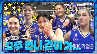 알코더 별들의 축제엔 승주 언니가 필요합니다승주 언니 같이 가⭐  3ROUND vs GS칼텍스 [upl. by Martinez]