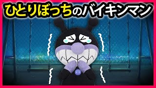 【ひとりぼっちのバイキンマン】バイキンマンがみんなに意地悪してたら一人の世界に行っちゃった⁉どうする❓バイキンマン💦 アンパンマン 寸劇 怖い話 Anpanman [upl. by Hcahsem770]