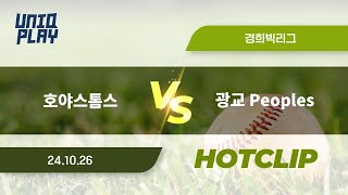 유니크플레이 호야스톰스 vs 광교 Peoples 핫클립  1026  경희대 [upl. by Aneger]