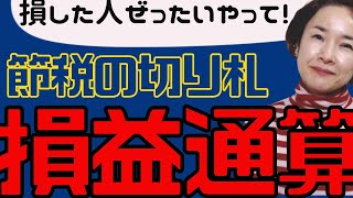 【知らずに損してない？】株や投資信託で損したときは確定申告忘れないで！ [upl. by Aiekam]