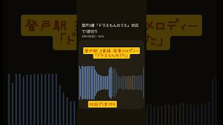 【1音切り】登戸駅3番線発車メロディー 「ドラえもんのうた」 [upl. by Joselyn]