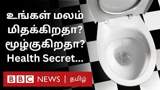 Toiletல மலம் மிதக்குதா உங்கள் மலம் சொல்லும் ரகசியம் என்ன வெளியான புதிய தகவல் [upl. by Venus]