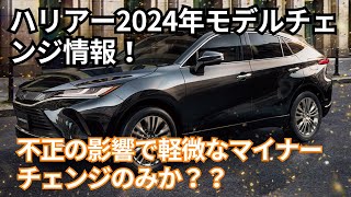 2024年新型ハリアーのマイナーチェンジ詳細！どこが変わる？ [upl. by Mateya]