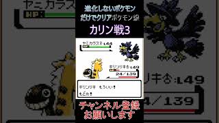 カリン戦3 進化しないポケモンでクリア【ポケモン銀】 ゲーム実況 ポケモン実況 ゲーム [upl. by Kristien]