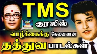 TMS குரலில் வாழ்க்கைக்கு தேவையான தத்துவ பாடல்கள்  TMSoundarajan Thathuva Padalgal  TMS Hits HD [upl. by Jessamyn]