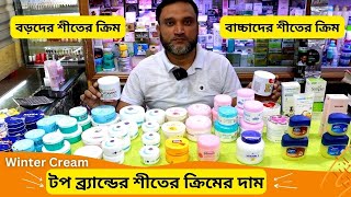 টপ ব্র্যান্ডের শীতের ক্রিমের দাম 🔥 Moisturizer Winter Cream Price In BD 2025 Shiter Cream [upl. by Aldon433]