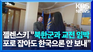 젤렌스키 대통령 “북한군과 교전 임박…포로 잡아도 한국으론 안 보내”  KBS 20241101 [upl. by Aicitel]