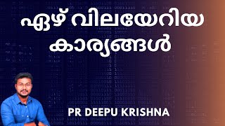 ഏഴ് വിലയേറിയ കാര്യങ്ങൾ  PR DEEPU KRISHNA [upl. by Wolk278]