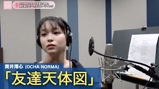 筒井澪心 OCHA NORMA『友達天体図』ボーカルREC一本繋ぎ [upl. by Meid]