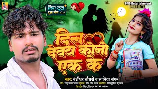 दिल देवय कोनो एक के  Banshidhar Chaudhary amp Saniya Sangam  Dil Devay Kono Ak Ke  Love Song 2024 [upl. by Hanway]