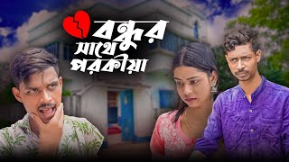 বন্ধুর বউয়ের সঙ্গে পরকীয়া  An Affair With A Friends Wife  new Bangla Latest Samajik Natok 2024 [upl. by Easton354]