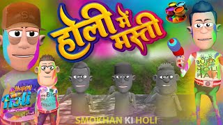 Holi Masti  होली मस्ती  KomedyKeKing  Holi Special  Funny Comedy [upl. by Bruell]