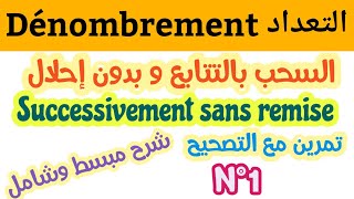 شرح درس تعدادسحب بالتتابع و بدون إحلالsuccessivement et sans remise dénombrementتمرين مع التصحيح [upl. by Sholes]