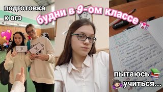 будни в 9 классерезультаты устного собеседованияподготовка к ОГЭ👻поздравляем мальчиков 🎁 [upl. by Male]