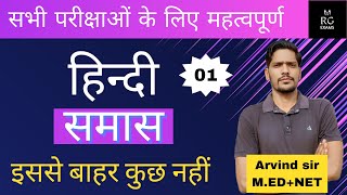 समास हिन्दी व्याकरण  Samas in Hindi  Samas Hindi Grammar  Samas  Class  01 [upl. by Notnil]