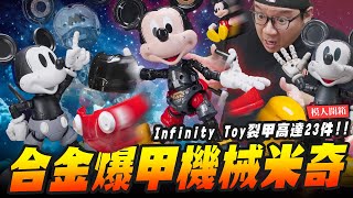 【模人開箱】合金爆甲機械米奇 裂甲高達23件 Infinity Toy｜MrJoe Hobbytv [upl. by Edmund]