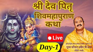 Live🔴Day1 श्री देव पितृ शिवमहापुराण कथा  pandit pradeep mishra shivmahapuran katha Rajasthan [upl. by Reivaj]