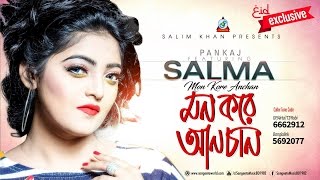 Mon Kore Anchan  Salma  মন করে আনচান  Audio Song  Sangeeta [upl. by Slavin737]