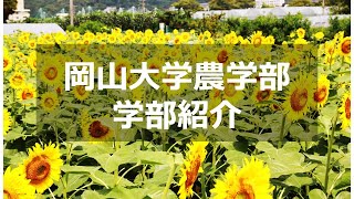 岡山大学農学部の学部紹介 [upl. by Eirruc]