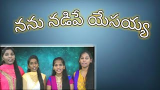 నను నడిపే యేసయ్య with lyrics Nanu Nadipe Yesayya Telugu christian Gospel song [upl. by Duane]