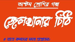 Jailkhanar chithi class 8 bengali story question answer জেলখানার চিঠি অষ্টম শ্রেণি গল্প প্রশ্ন উত্তর [upl. by Adirehs]