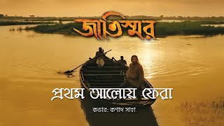 Khodar Kasam Jaan Prothom Aaloy Fera  COVER by Kanad Saha  Jatiswar Movie  Kabir Suman [upl. by Rinee]