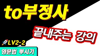 영문법 뿌시기2 2 to 부정사 강의 종결  왕초보 영어 기초 공부 [upl. by Ittak]