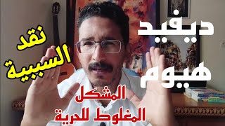 ديفيد هيوم ،الجزء 5، نقد ديفيد هيوم مبدأ السببية أو المشكل المغلوط للحرية [upl. by Genia]