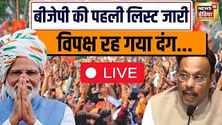 🔴BJP Candidate List 2024 लिस्ट जारी होते ही हुआ खेला  Lok Sabha Election 2024  PM Modi  News18 [upl. by Novyert484]