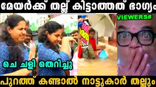 മേയറുടെ വികസനം പറയാൻ വന്ന സഖാവ് ഓടി🤣  Arya Rajendran issue  troll malayalam [upl. by Adnoraj]