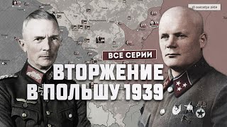 Германопольская война 1939 г Полная версия [upl. by Gee]