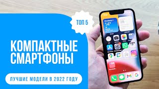 ТОП 5 ЛУЧШИХ КОМПАКТНЫХ СМАРТФОНОВ ✅ Какой смартфон с небольшим экраном выбрать в 2022 году [upl. by Solracsiul]