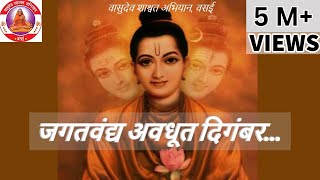 जगद्वंद्य अवधूत दिगंबर । Jagatvandya Avadhoot Digambar [upl. by Oruntha206]