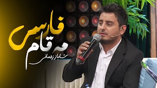 Shabaz Zamani  Maqam Farsi  شاباز زەمانی  مەقام فارسی [upl. by Chouest]