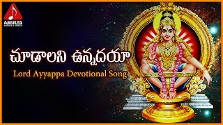 Sabarimala Ayyappa Video Songs  Chudalani Vunnadaya Gangaputra Devotional Song  Ayyappa Songs 2018 [upl. by Raff416]