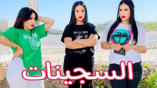 فيلم قصير  هربو من الحبس باش يعيشو الحرية و لاكن بسباب المصائب وقعو في كارثةالسجينات الجميلات [upl. by Schiffman997]