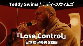 【和訳】Teddy Swims  Lose Control Lyric Video 【公式】 [upl. by Ecinom]