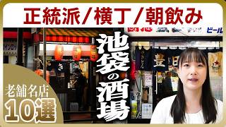 【池袋】老舗の酒場10選  王道の老舗、ヤミ市発祥、朝から飲める店、角打ちも登場！ここを選べば間違いなし [upl. by Neyuq984]