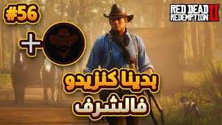 Red Dead Redemption 2 Part 56  بدينا كنزيدو فالشرف [upl. by Jeaz]