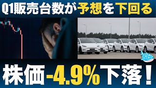 【Q1納車台数発表】テスラ株価は1日で49と大きく下落！その理由とは！？ [upl. by Drooff30]