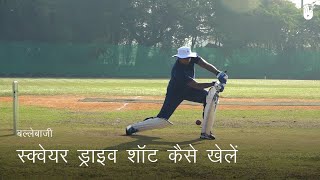 क्रिकेट सीखना How to Play a Square Drive  Cricket [upl. by Jessie]