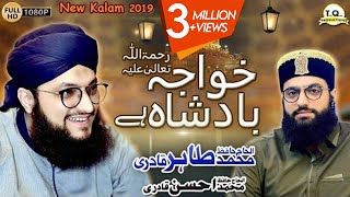 Khuwaja Badshah New Manqabat 2019 Khuwaja Ghareeb Nawaz  Hafiz Tahir Qadri [upl. by Roxy548]