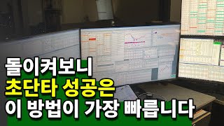 초단타 고수 과정 3년 단축 방법 [upl. by Melleta]