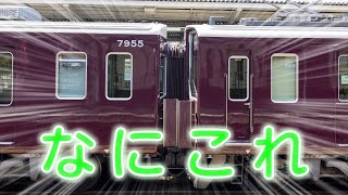 【阪急7300＆8300系】な に こ れ リニューアル車【迷列車阪急阪神編2nd】 [upl. by Carlin]