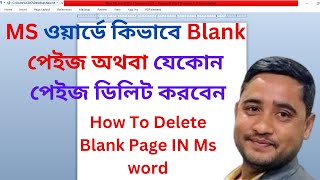 কিভাবে এমএস ওয়ার্ডে পেইজ ডিলিট করা যায়  How to delete blank page in microsoft word2024 [upl. by Enihpesoj962]