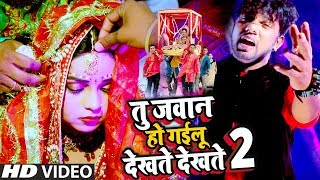 जवान हो गइलू देखते देखते 2  Neelkamal Singh  Tu Jawan Ho Gailu Dekhte Dekhte 2  Sad Song [upl. by Remo]