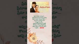 Prema O Prema song  telugu lyrics  Manasulo maata movie [upl. by Ntisuj]