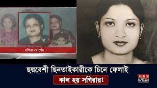 ছদ্মবেশী ছিনতাইকারীকে চিনে ফেলাই কাল হয় সগিরার  Sogira Morshed  Somoy TV [upl. by Bevan]