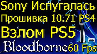 SONY ИСПУГАЛАСЬ ОБНОВЛЕНИЕ 1071 PS4 ВЗЛОМ PS5 BLOODBORNE 60 FPS [upl. by Atkinson]