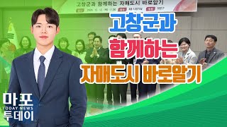 고창군과 함께하는 자매도시 바로알기 外  마포투데이 24 12 13 [upl. by Ahsoek]